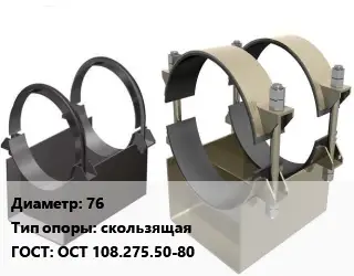 Опора трубопровода 76 скользящая ГОСТ: ОСТ 108.275.50-80